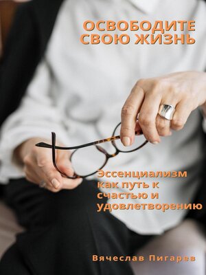cover image of Освободите свою жизнь
